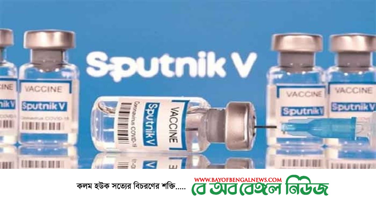 দেশে রাশিয়ার টিকা ‘স্পুটনিক-ভি’ জরুরি ব্যবহারের অনুমোদন