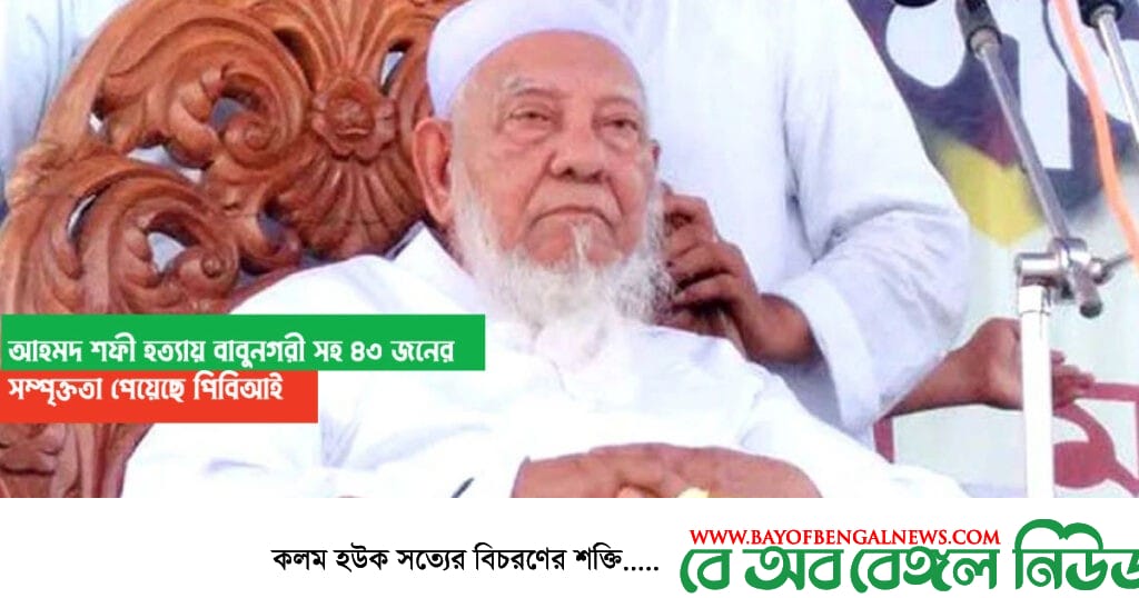 আল্লামা আহমদ শফী হত্যা ।। বর্তমান আমির বাবুনগরীসহ ৪৩ জন সম্পৃক্ত ।। পিবিআই আল্লামা আহমদ শফী হত্যা ।। বর্তমান আমির বাবুনগরীসহ ৪৩ জন সম্পৃক্ত ।। পিবিআই