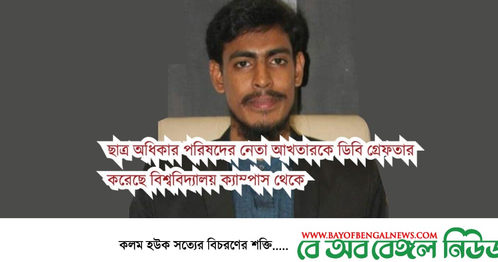 ছাত্র অধিকার পরিষদ নেতা আখতার হোসেন বিশ্ববিদ্যালয় ক্যাম্পাস থেকে গ্রেফতার ছাত্র অধিকার পরিষদ নেতা আখতার হোসেন বিশ্ববিদ্যালয় ক্যাম্পাস থেকে গ্রেফতার