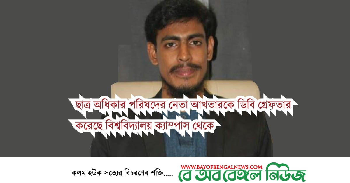 ছাত্র অধিকার পরিষদ নেতা আখতার হোসেন বিশ্ববিদ্যালয় ক্যাম্পাস থেকে গ্রেফতার ছাত্র অধিকার পরিষদ নেতা আখতার হোসেন বিশ্ববিদ্যালয় ক্যাম্পাস থেকে গ্রেফতার