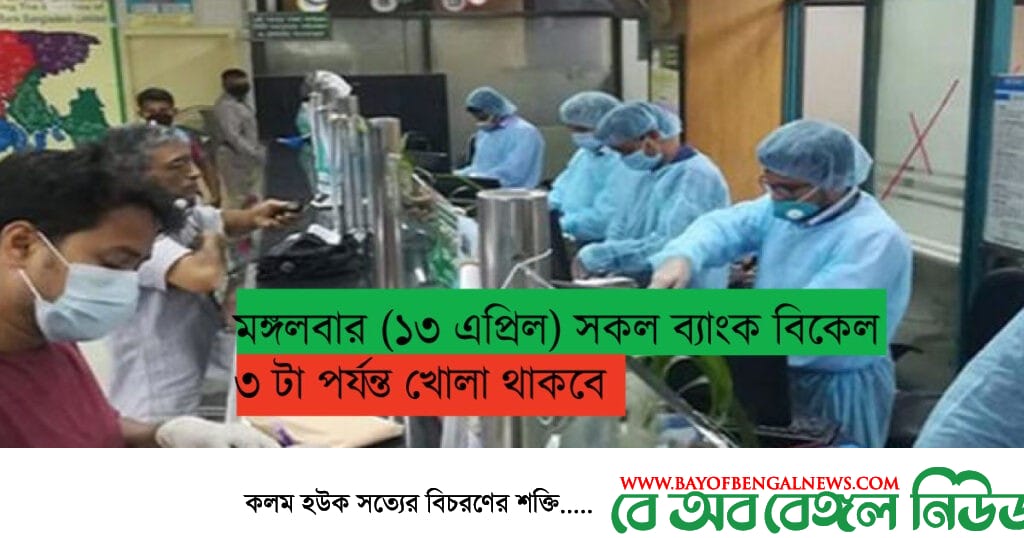 মঙ্গলবার সকল ব্যাংক বিকেল ৩ টা পর্যন্ত খোলা থাকবে মঙ্গলবার সকল ব্যাংক বিকেল ৩ টা পর্যন্ত খোলা থাকবে