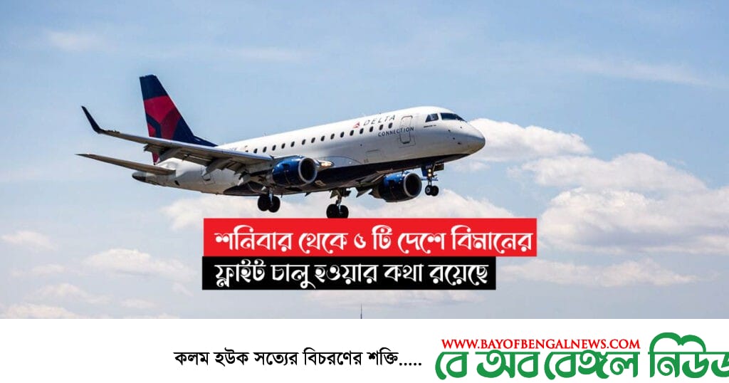 শনিবার থেকে ৫ টি দেশে বিমানের ফ্লাইট চালু হতে পারে শনিবার থেকে ৫ টি দেশে বিমানের ফ্লাইট চালু হতে পারে