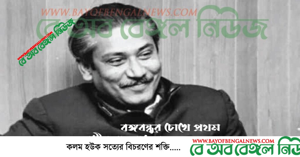 বঙ্গবন্ধুর চোখে প্রথম স্বাধীন বাংলাদেশ