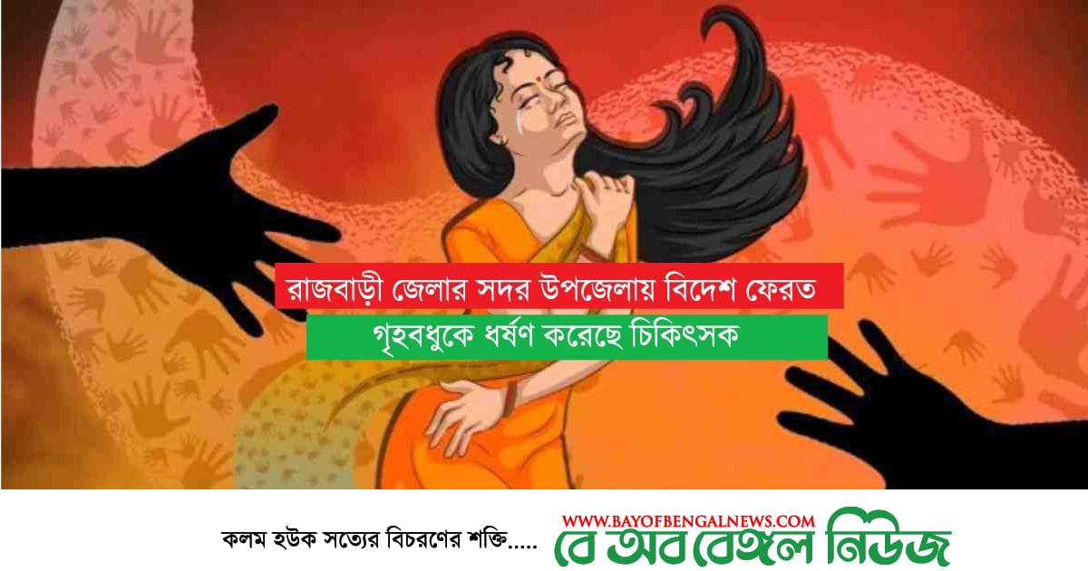 বিদেশ ফেরত গৃহবধুকে চিকিৎসার কথা বলে ধর্ষণ ।। গ্রেপ্তার ২ জন বিদেশ ফেরত গৃহবধুকে চিকিৎসার কথা বলে ধর্ষণ ।। গ্রেপ্তার ২ জন