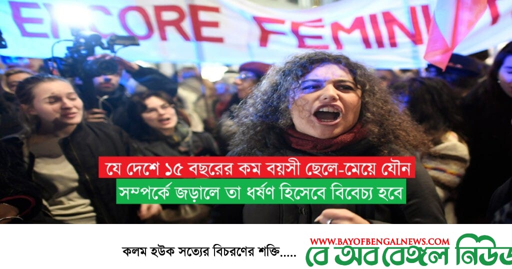 ফ্রান্সের আইনে ১৫ বছরের নিচে যৌন সম্পর্ক ধর্ষণ হিসেবে বিবেচ্য ফ্রান্সের আইনে ১৫ বছরের নিচে যৌন সম্পর্ক ধর্ষণ হিসেবে বিবেচ্য
