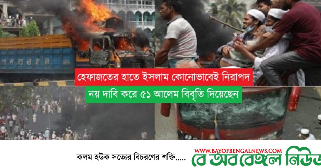 হেফাজতের হাতে ইসলাম নিরাপদ নয় || বললেন ৫১ আলেম হেফাজতের হাতে ইসলাম নিরাপদ নয় || বললেন ৫১ আলেম