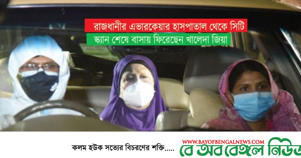 সিটি স্ক্যান শেষে হাসপাতাল থেকে বাসায় ফিরেছেন খালেদা জিয়া সিটি স্ক্যান শেষে হাসপাতাল থেকে বাসায় ফিরেছেন খালেদা জিয়া