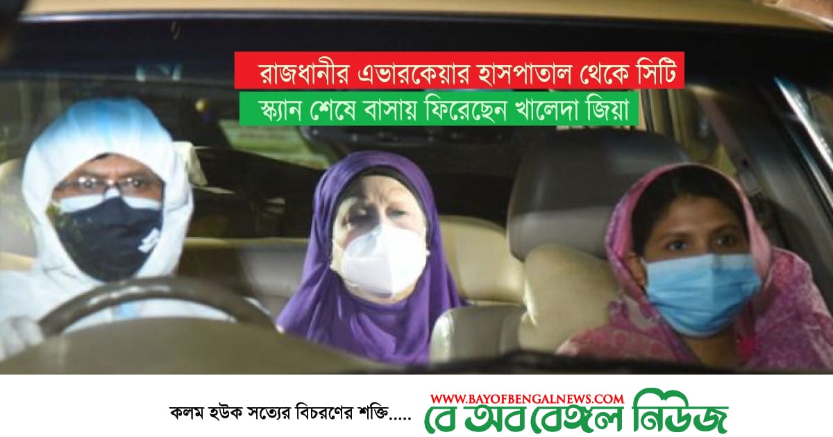 সিটি স্ক্যান শেষে হাসপাছেন তােল থেকে বাসায় ফিরেছেন খালেদা জিয়া