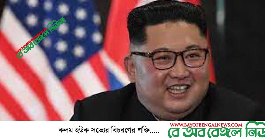 অর্থ সঙ্কট উত্তর কোরিয়ায় || স্বীকার করলেন কিম জং উন অর্থ সঙ্কট উত্তর কোরিয়ায় || স্বীকার করলেন কিম জং উন
