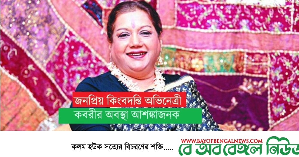 কিংবদন্তি অভিনেত্রী সারাহ বেগম কবরীর অবস্থা ক্রিটিক্যাল কিংবদন্তি অভিনেত্রী সারাহ বেগম কবরীর অবস্থা ক্রিটিক্যাল