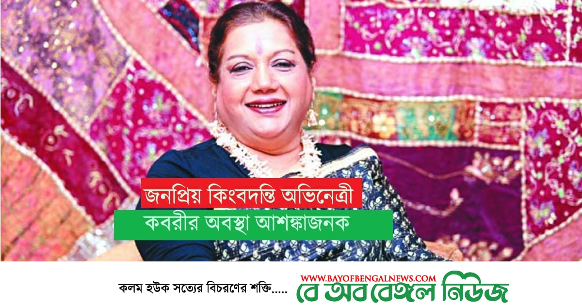 কিংবদন্তি অভিনেত্রী সারাহ বেগম কবরীর অবস্থা ক্রিটিক্যাল