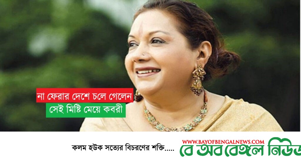 করোনাভাইরাসে শেষ রক্ষা হলোনা "মিষ্টি মেয়ে" সারাহ বেগম কবরীর করোনাভাইরাসে শেষ রক্ষা হলোনা "মিষ্টি মেয়ে" সারাহ বেগম কবরীর