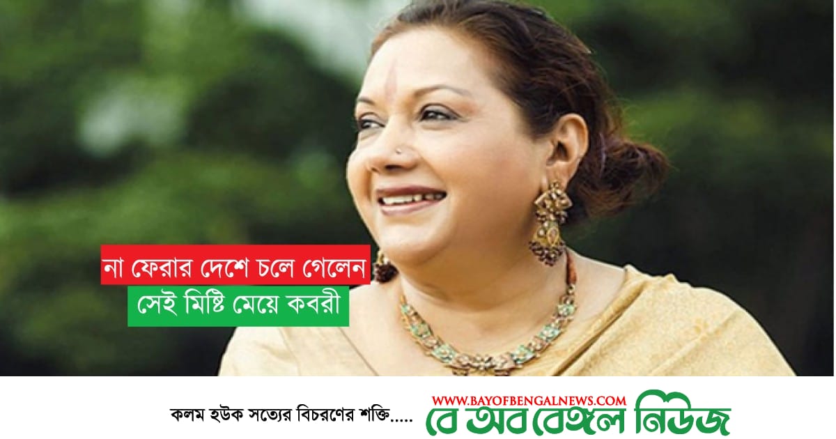 করোনাভাইরাসে শেষ রক্ষা হলোনা "মিষ্টি মেয়ে" সারাহ বেগম কবরীর