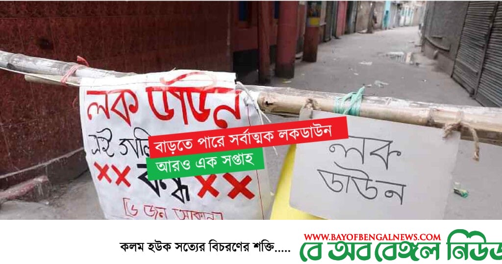 বাড়তে পারে "সর্বাত্মক লকডাউন" আরও এক সপ্তাহ সর্বাত্মক লকডাউন