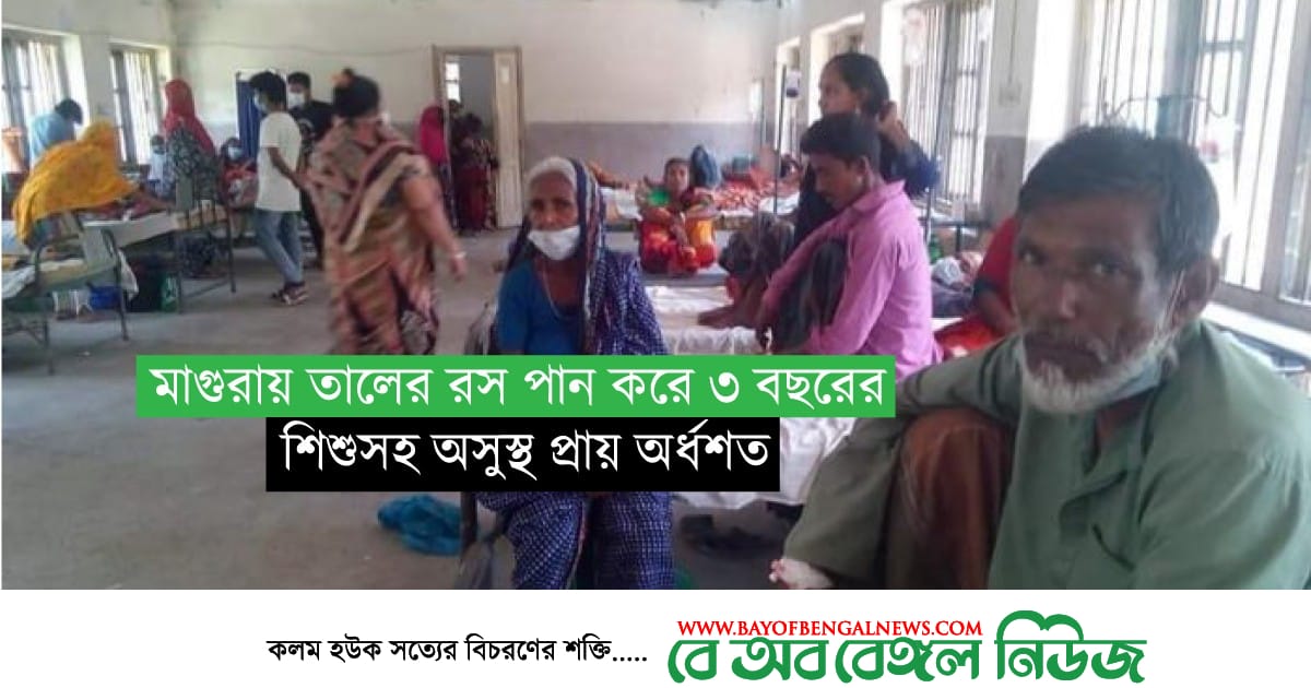 মাগুরা জেলার শ্রীপুরে তালের রস পান করে ৩ বছরের শিশুসহ ৭০ জন ডাইরিয়ায় আক্রান্ত