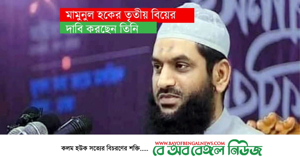 হেফাজতের মামুনুল হকের এবার তৃতীয় বিয়ের দাবি হেফাজতের মামুনুল হকের এবার তৃতীয় বিয়ের দাবি