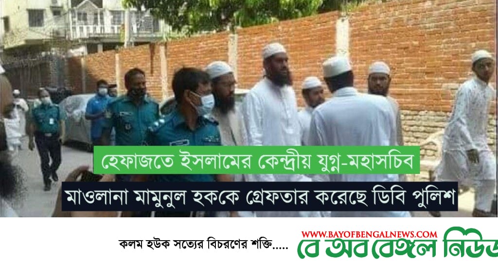 মাওলানা মামুনুল হক গ্রেফতার ঢাকার মুহাম্মদপুর থেকে মাওলানা মামুনুল হক গ্রেফতার ঢাকার মুহাম্মদপুর থেকে