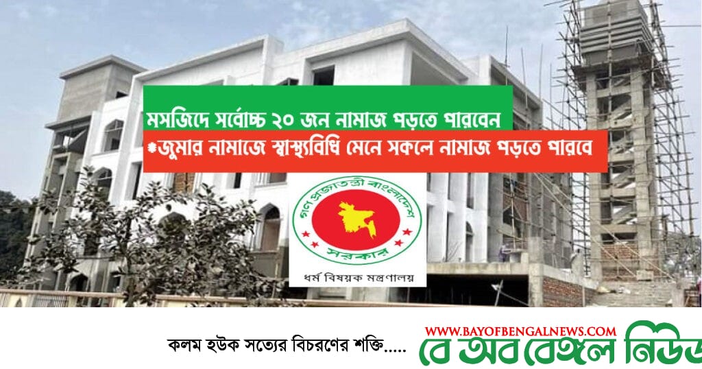 মসজিদে ২০ জনের বেশি মুসল্লি নামাজ আদায় করতে পারবেন না ।। ধর্ম মন্ত্রণালয় মসজিদে ২০ জনের বেশি মুসল্লি নামাজ আদায় করতে পারবেন না ।। ধর্ম মন্ত্রণালয়