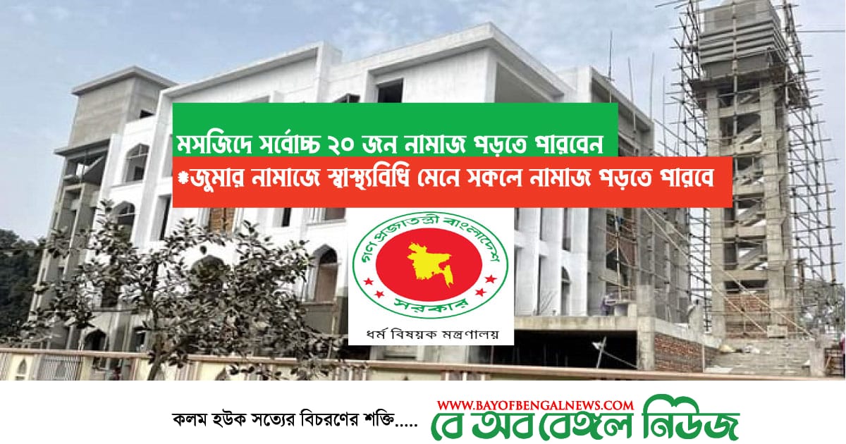মসজিদে ২০ জনের বেশি মুসল্লি নামাজ আদায় করতে পারবেন না ।। ধর্ম মন্ত্রণালয়