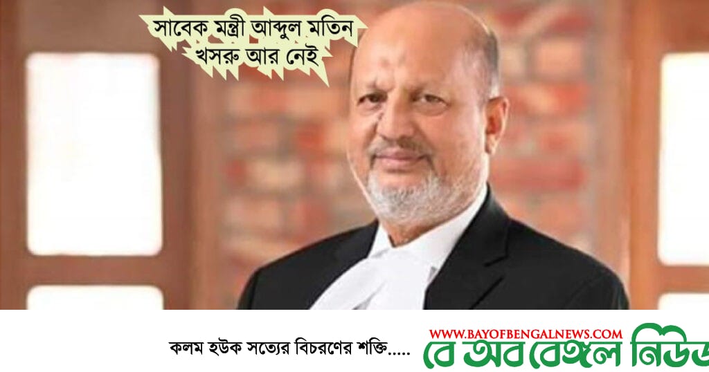 সাবেক আইনমন্ত্রী আব্দুল মতিন খসরু আর নেই সাবেক আইনমন্ত্রী আব্দুল মতিন খসরু আর নেই