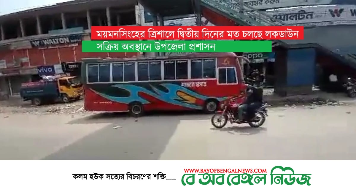 ময়মনসিংহের ত্রিশালে দ্বিতীয় দিনের মত চলছে সর্বাত্মক লকডাউন (ভিডিও সহ) ময়মনসিংহের ত্রিশালে দ্বীতীয় দিনের মত চলছে সর্বাত্মক লকডাউন