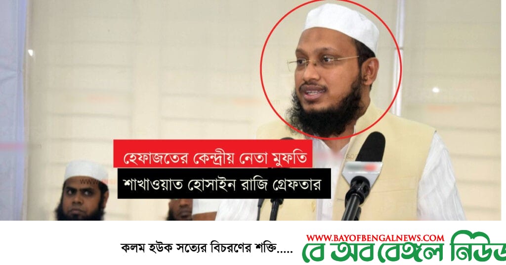 হেফাজতে ইসলামের কেন্দ্রীয় নেতা মুফতি শাখাওয়াত হোসাইন রাজী গ্রেফতার হেফাজতে ইসলামের কেন্দ্রীয় নেতা মুফতি শাখাওয়াত হোসাইন রাজী গ্রেফতার
