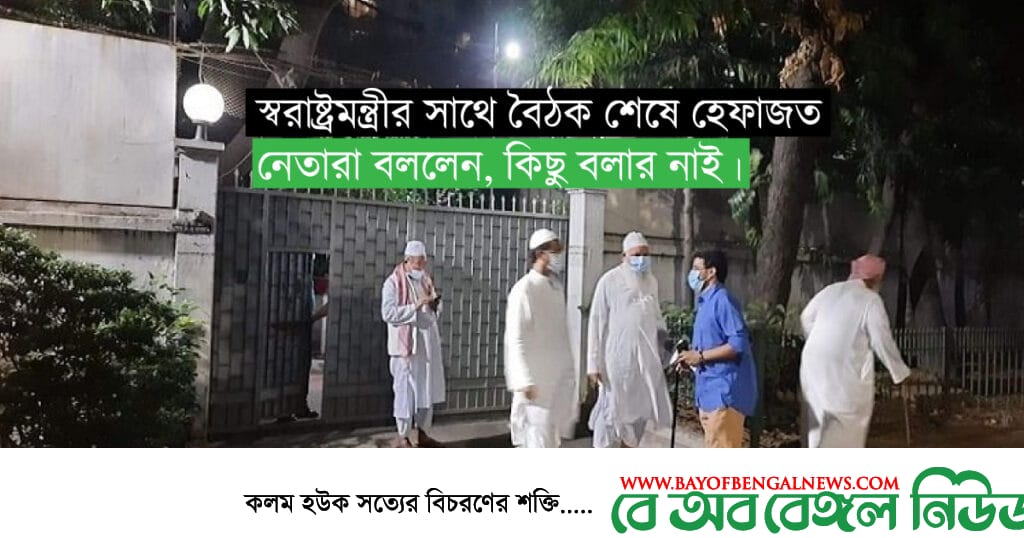 স্বরাষ্ট্রমন্ত্রীর সঙ্গে বৈঠক করেছেন হেফাজতে ইসলামের শীর্ষ কয়েকজন নেতা স্বরাষ্ট্রমন্ত্রীর সঙ্গে বৈঠক করেছেন হেফাজতে ইসলামের শীর্ষ কয়েকজন নেতা।