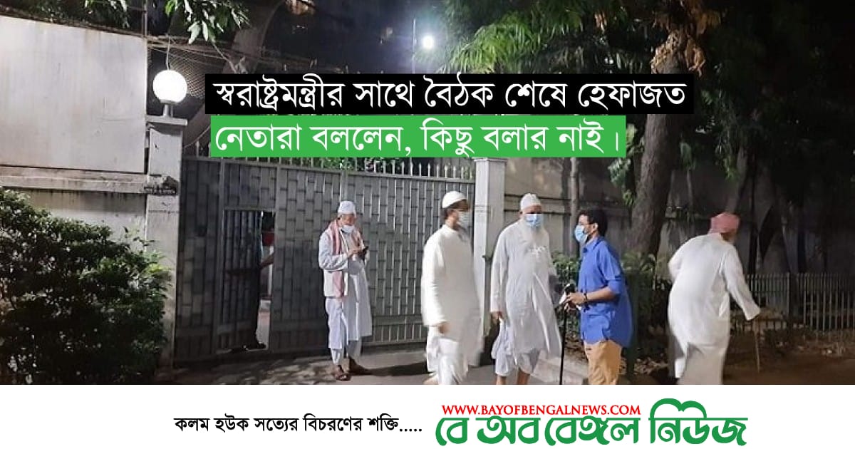 স্বরাষ্ট্রমন্ত্রীর সঙ্গে বৈঠক করেছেন হেফাজতে ইসলামের শীর্ষ কয়েকজন নেতা স্বরাষ্ট্রমন্ত্রীর সঙ্গে বৈঠক করেছেন হেফাজতে ইসলামের শীর্ষ কয়েকজন নেতা।