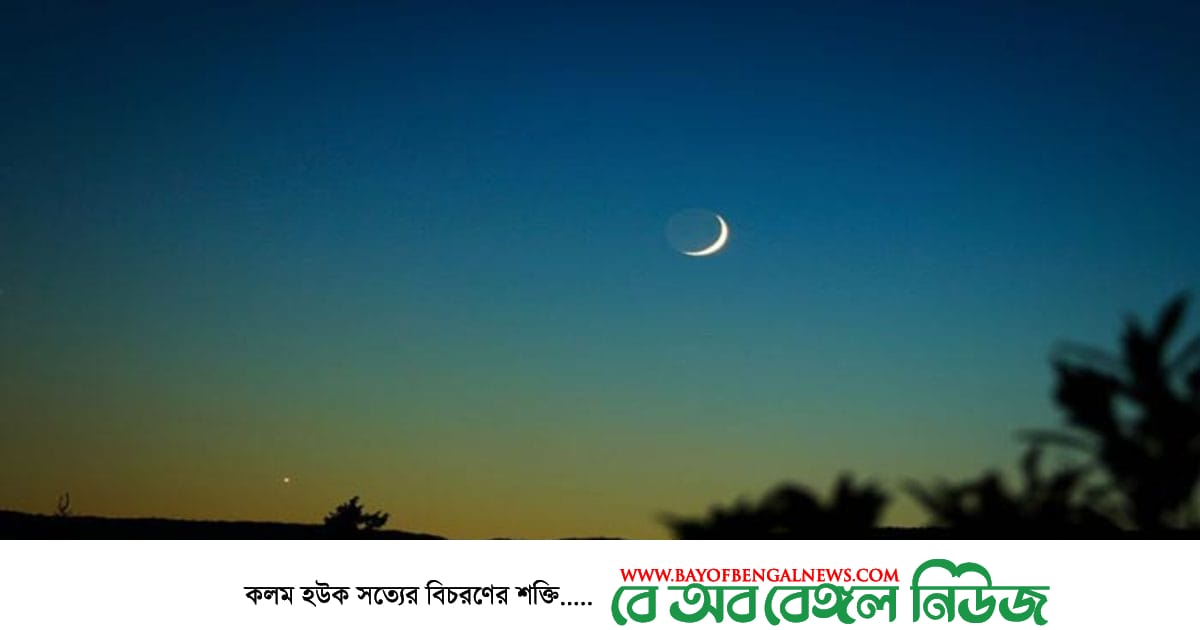 দেশের আকাশে রমজানের চাঁদ || রোজা শুরু বুধবার