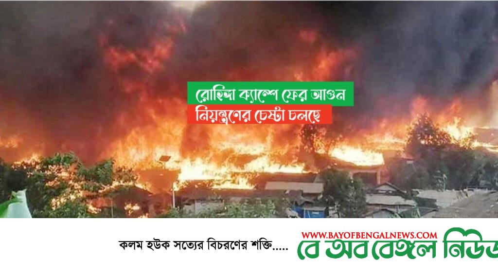 রোহিঙ্গা ক্যাম্পে আবারও অগ্নিকান্ড রোহিঙ্গা ক্যাম্পে আবারও অগ্নিকান্ড