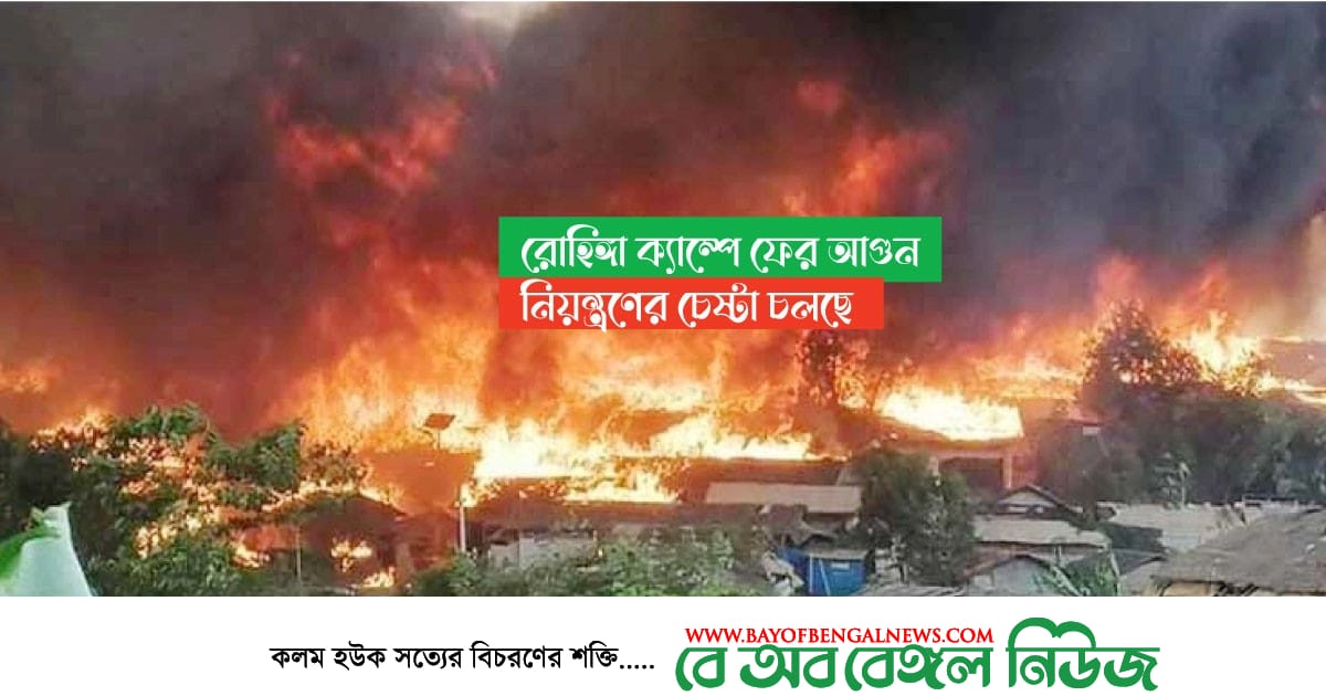 রোহিঙ্গা ক্যাম্পে আবারও অগ্নিকান্ড