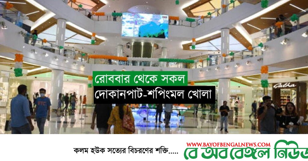 লকডাউনের মধ্যেই সরকার দোকানপাট-শপিংমল খোলার অনুমতি দিয়েছে লকডাউনের মধ্যেই সরকার দোকানপাট-শপিংমল খোলার অনুমতি দিয়েছে