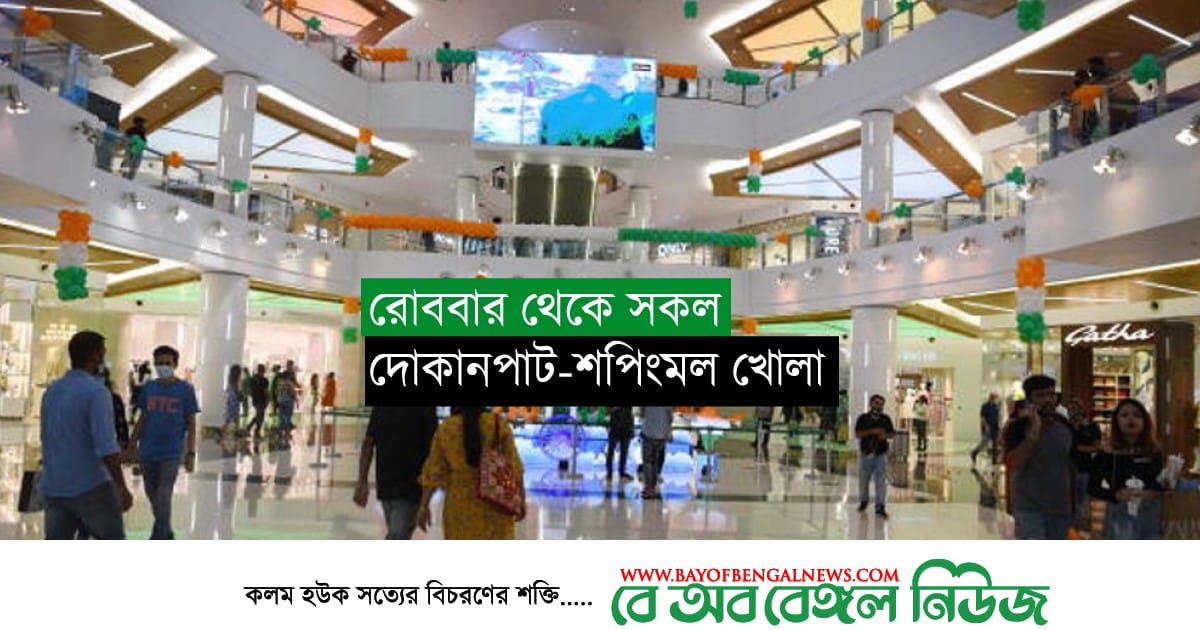 লকডাউনের মধ্যেই সরকার দোকানপাট-শপিংমল খোলার অনুমতি দিয়েছে লকডাউনের মধ্যেই সরকার দোকানপাট-শপিংমল খোলার অনুমতি দিয়েছে