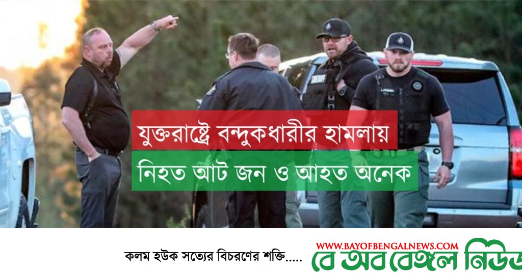 যুক্তরাষ্ট্র আবারও বন্দুকধারীর হামলা ।। নিহত ৮ জন ও আহত অনেকে যুক্তরাষ্ট্র আবারও বন্দুকধারীর হামলা ।। নিহত ৮ জন ও আহত অনেকে