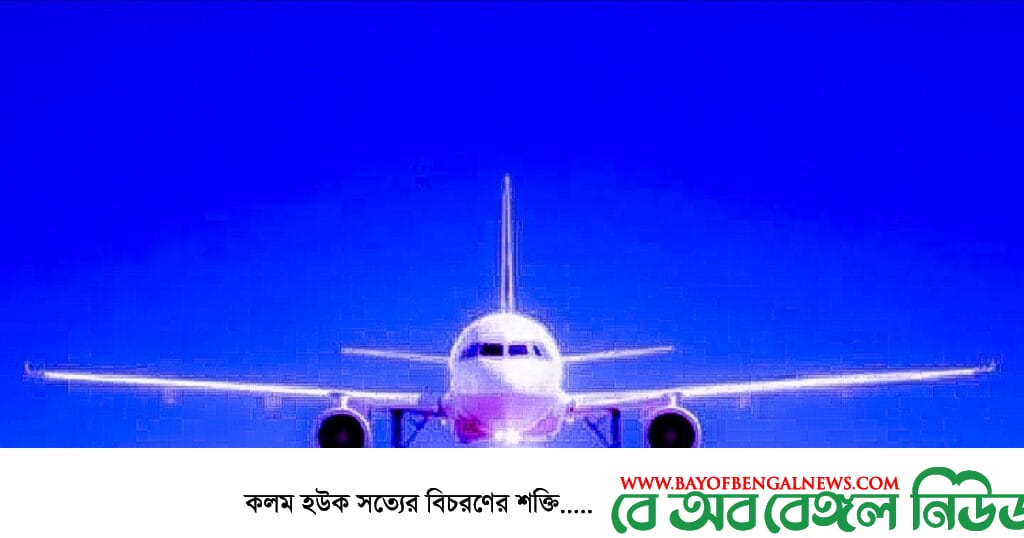 আন্তর্জাতিক ৩৮ রুটে ফ্লাইট চালুর অনুমতি আন্তর্জাতিক ৩৮ রুটে ফ্লাইট চালুর অনুমতি