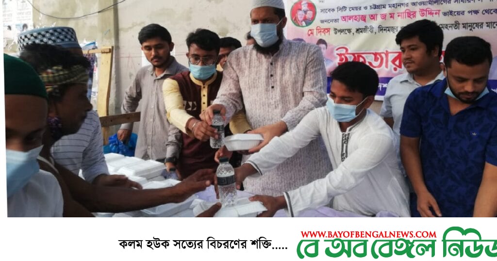 মহান মে দিবসে শ্রমজীবী মানুষের মাঝে ইফতার বিতরণ করেছে বায়েজিদ থানা ছাত্রলীগ