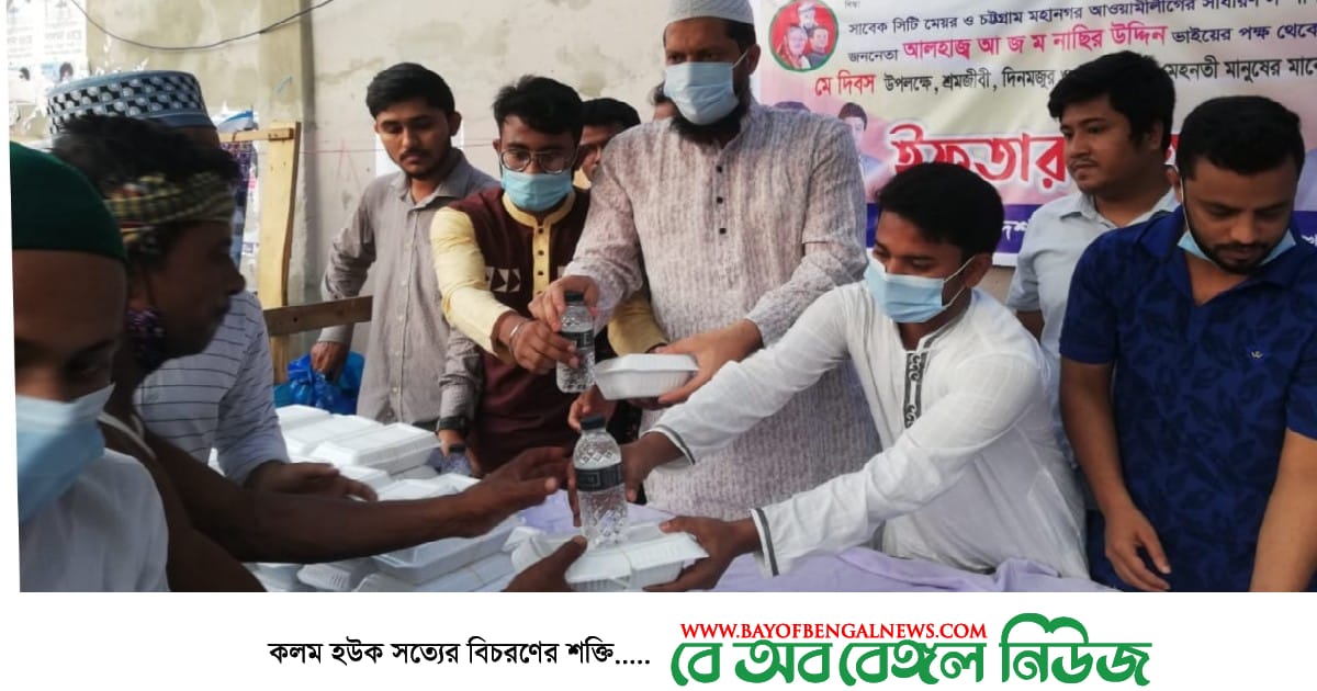 মহান মে দিবসে শ্রমজীবী মানুষের মাঝে ইফতার বিতরণ করেছে বায়েজিদ থানা ছাত্রলীগ