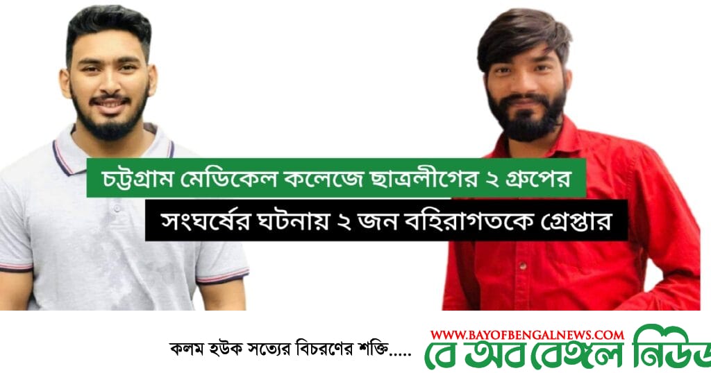 চমেকে ছাত্রলীগের দুই গ্রুপের সংঘর্ষের ঘটনায় গ্রেপ্তার ২ জন চমেকে ছাত্রলীগের দুই গ্রুপের সংঘর্ষের ঘটনায় গ্রেপ্তার ২ জন