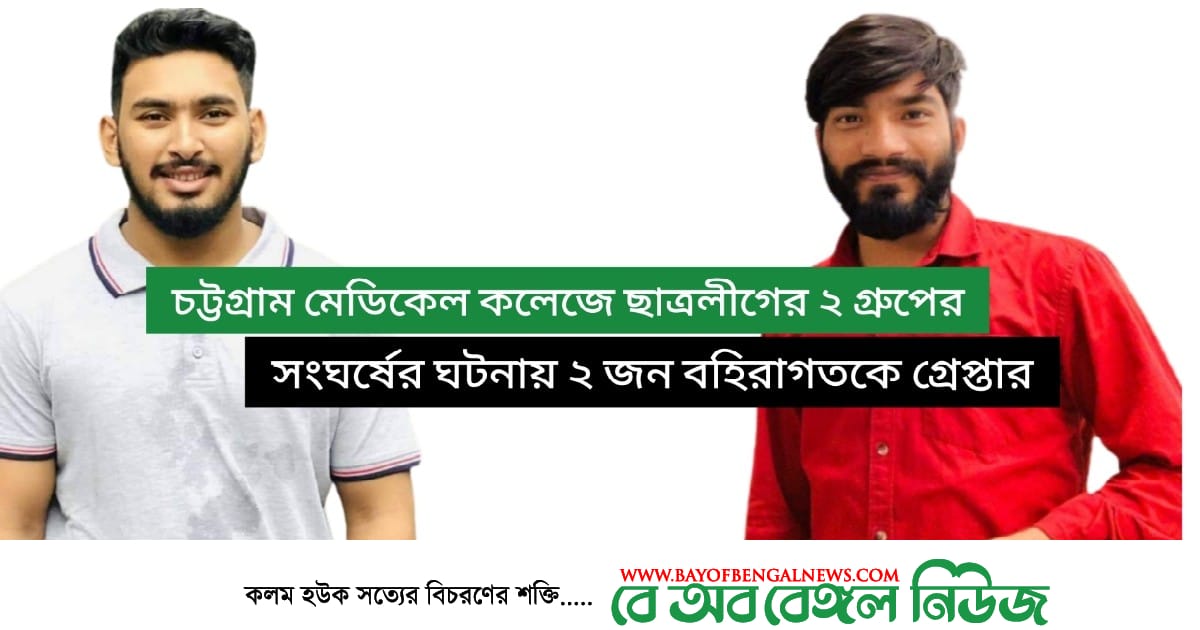 চমেকে ছাত্রলীগের দুই গ্রুপের সংঘর্ষের ঘটনায় গ্রেপ্তার ২ জন