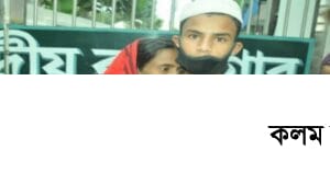 নামের মিলে কারাভোগ, অবশেষে নির্দোষ হাছিনার মুক্তি নামের মিলে কারাভোগ, অবশেষে নির্দোষ হাছিনার মুক্তি