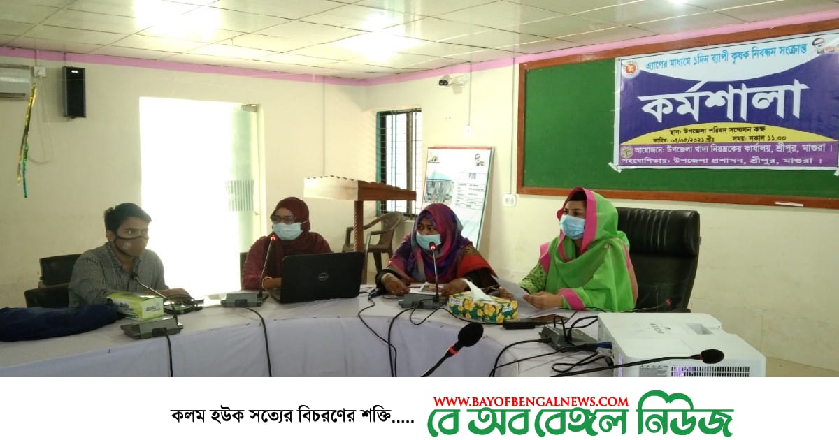 মাগুরার শ্রীপুরে কৃষকের অ্যাপের মাধ্যমে ১ দিন ব্যাপী কৃষক নিবন্ধন সংক্রান্ত কর্মশালা অনুষ্ঠিত