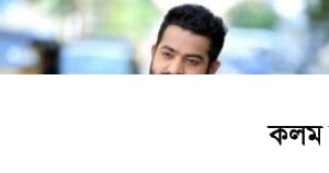 করোনা আক্রান্ত হয়ে জুনিয়র এনটিআর সপরিবারে আইসোলেশনে করোনা আক্রান্ত হয়ে জুনিয়র এনটিআর সপরিবারে আইসোলেশনে