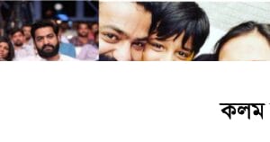 করোনা আক্রান্ত হয়ে জুনিয়র এনটিআর সপরিবারে আইসোলেশনে করোনা আক্রান্ত হয়ে জুনিয়র এনটিআর সপরিবারে আইসোলেশনে