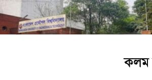 পেছানো হয়েছে বুয়েটের ভর্তি পরীক্ষা পেছানো হয়েছে বুয়েটের ভর্তি পরীক্ষা