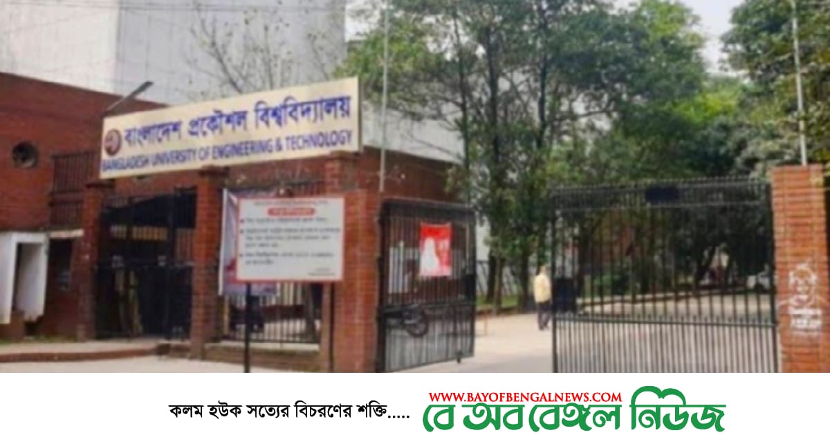 পেছানো হয়েছে বুয়েটের ভর্তি পরীক্ষা