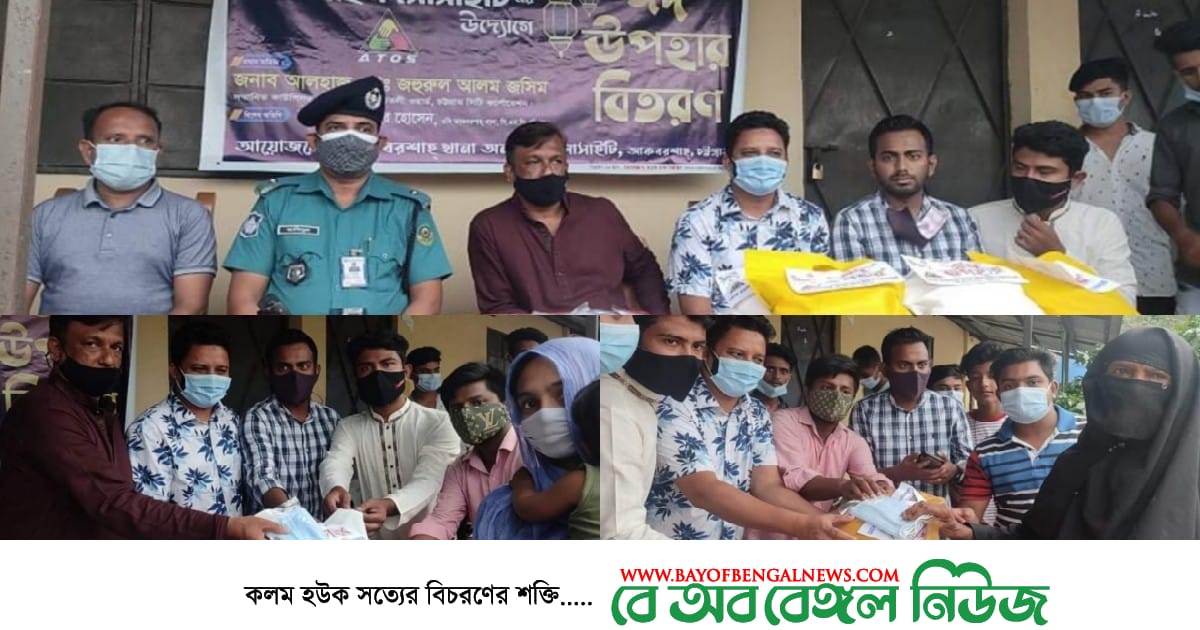 আকবরশাহ থানা অনলাইন সোসাইটির পক্ষ থেকে অসহায়-হতদরিদ্র মানুষের মাঝে ঈদ উপহার সামগ্রী বিতরণ