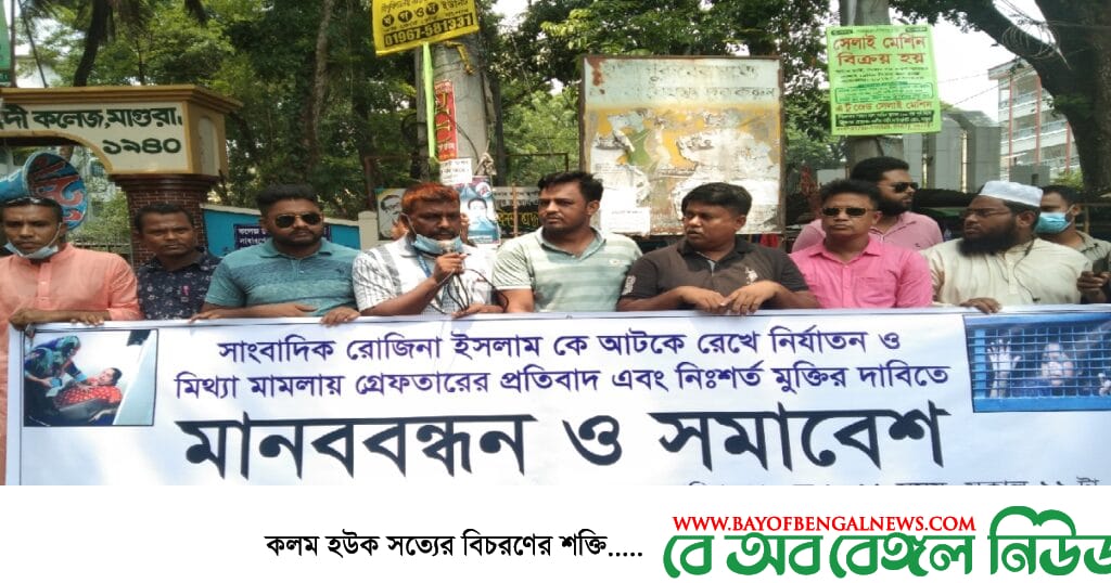 মাগুরায় সাংবাদিক রোজিনা ইসলামের নিঃশর্ত মুক্তির দাবিতে সমাবেশ ও মানববন্ধন করেন মাগুরা রিপোর্টার্স ইউনিটি মাগুরায় সাংবাদিক রোজিনা ইসলামের নিঃশর্ত মুক্তির দাবিতে সমাবেশ ও মানববন্ধন করেন মাগুরা রিপোর্টার্স ইউনিটি