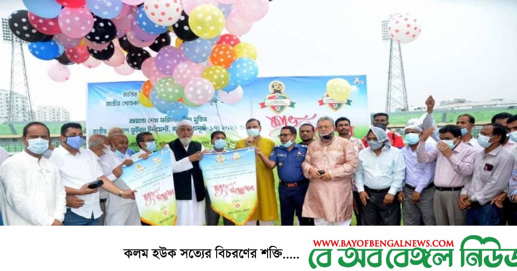 বঙ্গবন্ধু ও বঙ্গমাতা জাতীয় গোল্ডকাপ ফুটবল টুর্নামেন্ট শুরু বঙ্গবন্ধু ও বঙ্গমাতা জাতীয় গোল্ডকাপ ফুটবল টুর্নামেন্ট শুরু