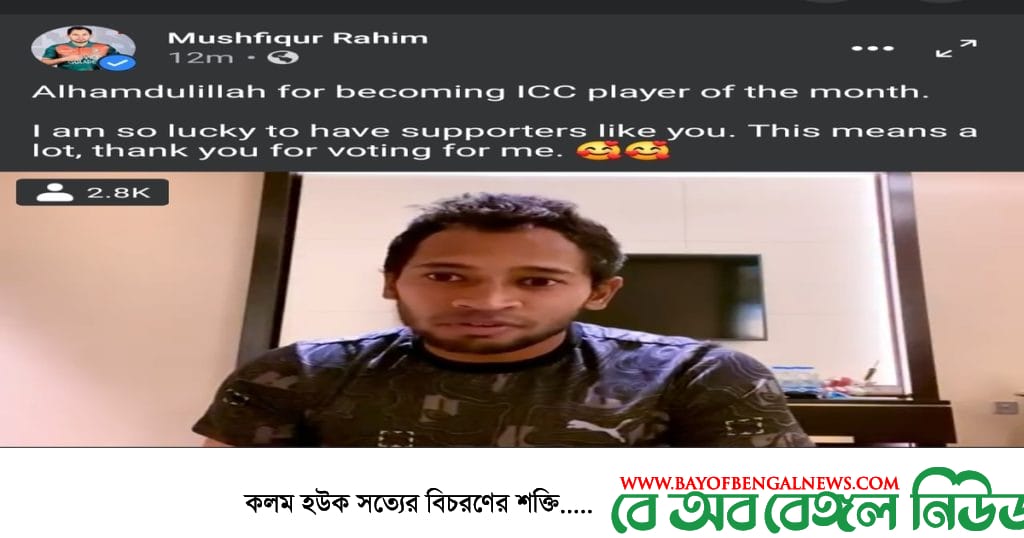 মুশফিক আইসিসি'র প্লেয়ার অব দা মান্থ নির্বাচিত দোয়া চেয়েছেন বর্ষসেরা হতে মুশফিক আইসিসি'র প্লেয়ার অব দা মান্থ নির্বাচিত দোয়া চেয়েছেন বর্ষসেরা হতে