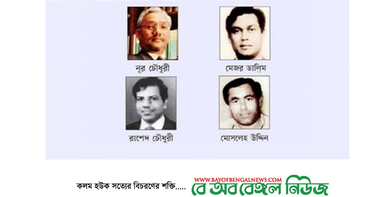 বঙ্গবন্ধুর খুনিদের মুক্তিযোদ্ধা খেতাব বাতিল